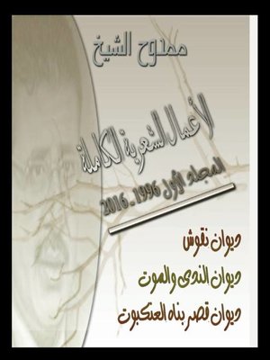 cover image of الأعمال الشعرية الكاملة، ممدوح الشيخ